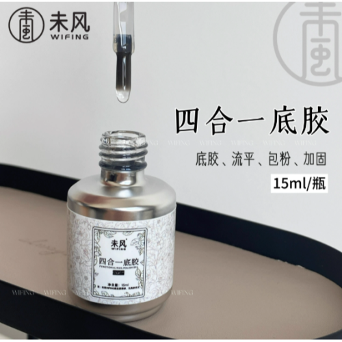 【未風】功能膠系列 15ml . 四合一底膠 . 隔粉磨砂封層 .蹭粉鋼化封層