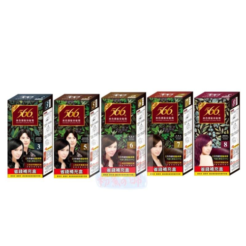 566 美色護髮染髮霜補充盒 染髮 染髮劑 天然植物 護髮 補充盒 （ 自然黑 深栗 栗褐 褐 葡萄酒紅 ）