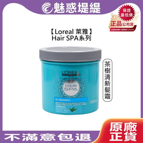 【魅惑堤緹?】Loreal 萊雅 茶樹清新髮霜 1000ml 去屑 舒緩 油頭 護髮 頭皮 Hair SPA
