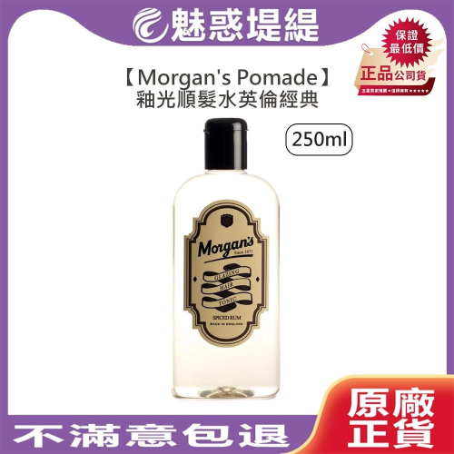 【魅惑堤緹?】Morgans Pomade 順髮水釉光順髮水 250ml 專業順髮水 蓬蓬水 澎澎水 蓬鬆 豐盈