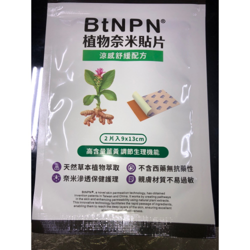BtNPN植物奈米貼片(涼感2片裝)奈米導入植萃成分 深層穿透更有感