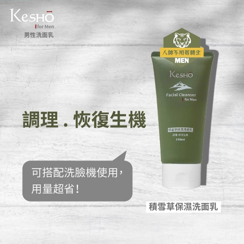 〔現貨〕Kesho積雪草保濕洗面乳150ml 調理肌膚 男士洗面乳 老虎草洗顏
