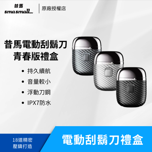 【昔馬】SMASMALL電動刮鬍刀禮盒(S1) 青春版