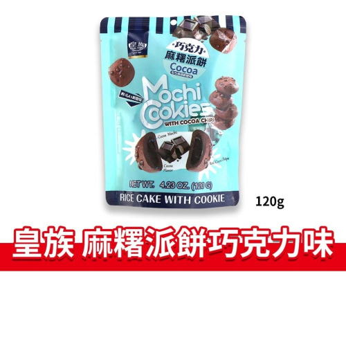 大象的鼻子?台灣??皇族麻糬派 巧克力味 麻糬派 巧克力麻糬餅 麻糬 個別包裝 120g