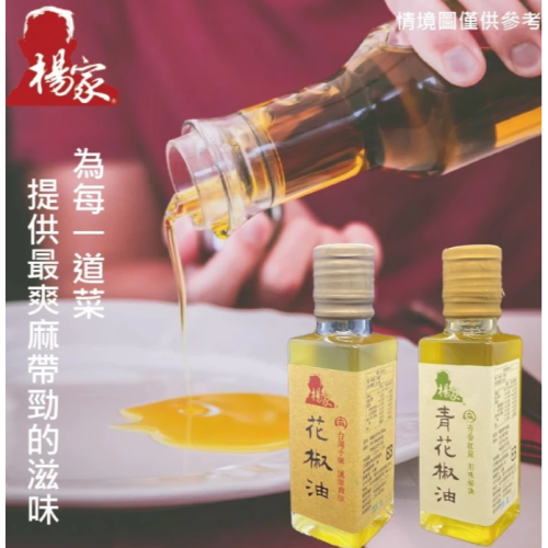 【嚴選SHOP】楊家 四川風味花椒油 100ml 花椒油 青花椒油 麻油 涼拌菜調料 全素【Z690】辣油 花椒辣油