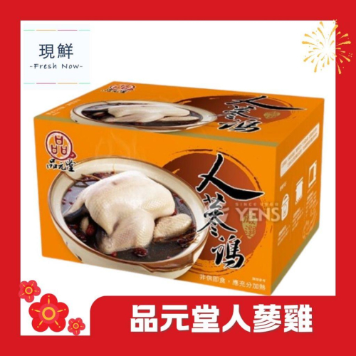 【現鮮水產】品元堂-開運人蔘雞湯｜2公斤/盒｜年菜禮盒｜年夜菜｜年夜飯｜新年送禮｜年菜｜簡單出好菜