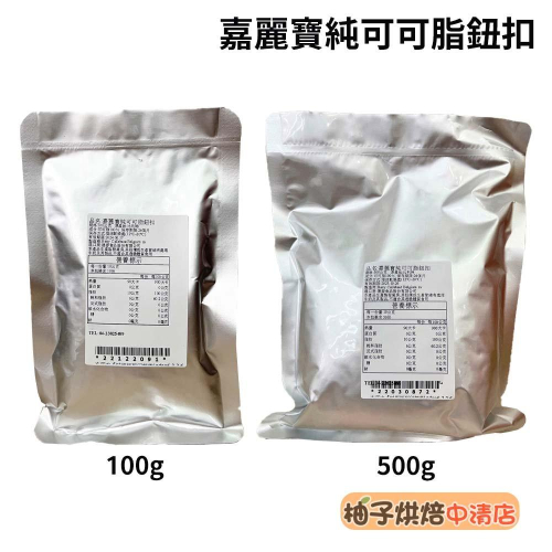 【柚子烘焙食品】嘉麗寶 可可脂 食用可可脂 100g/500g 分裝 嘉麗寶純可可脂鈕扣 純可可脂 純天然 巧克力原料