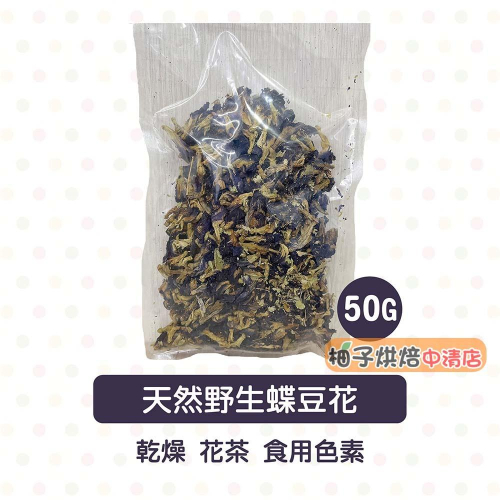 【柚子烘焙食品】乾燥蝶豆花 50g 重瓣蝶豆花 乾燥 蝶豆花 天然染劑 染色 調色 天然色素 植物染