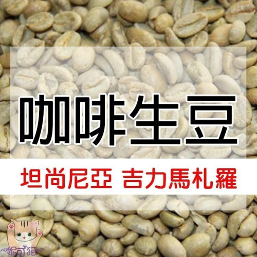 1kg生豆 坦尚尼亞 吉力馬札羅 AB／PB 水洗 -世界咖啡生豆《咖啡生豆工廠×尋豆~只為飄香台灣》咖啡生豆 咖啡豆