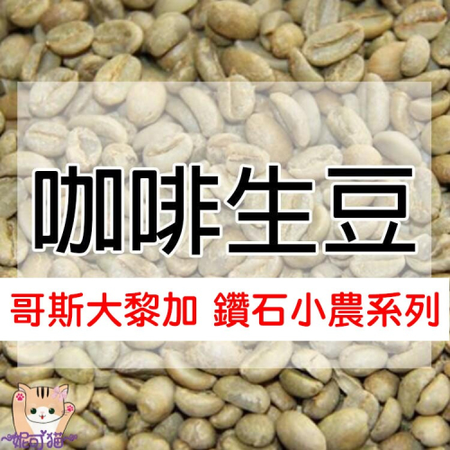 1kg生豆 哥斯大黎加 鑽石小農系列 卡杜拉 日曬 - 世界咖啡生豆《咖啡生豆工廠×尋豆~只為飄香台灣》咖啡生豆 咖啡豆