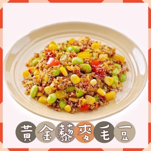 【說蔬人】✨黃金藜麥毛豆✨黃金藜麥鷹嘴豆✨200g/全素/退冰即食/藜麥沙拉/沙拉輕食/低卡代餐/藜麥鷹嘴豆/黎麥毛豆