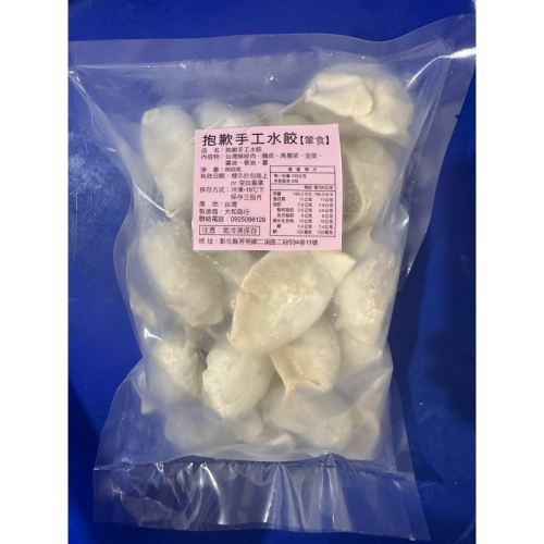 抱歉手工水餃800顆約30-31顆