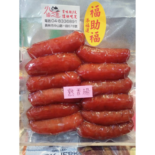 原味香腸 真空包裝