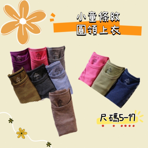 台灣製O-BAO 歐寶發熱衣 小童細條紋圓領發熱衣
