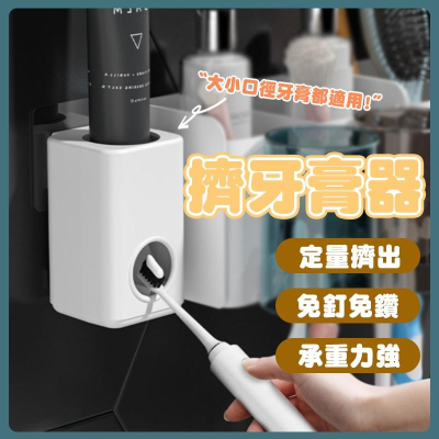 【台灣現貨 擠牙膏器】擠牙膏 牙膏 自動擠牙膏器 擠牙膏器 牙刷 浴室置物架 浴室 牙膏擠壓器 牙膏掛架 浴室置物架