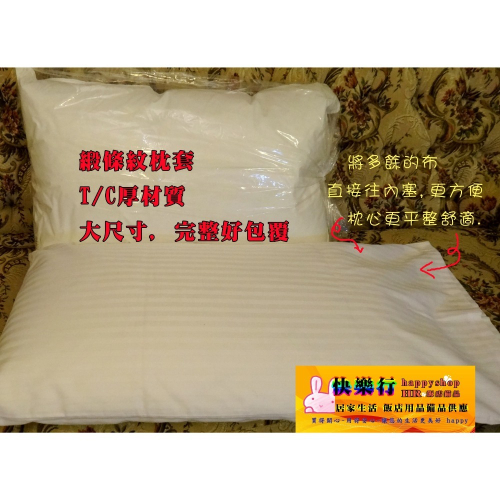 實拍 綿織枕套 枕頭套 枕套 口袋式 CVC平織枕套 白色枕套 大尺寸 更好包覆 特價中 飯店備品 緞條 條紋枕套