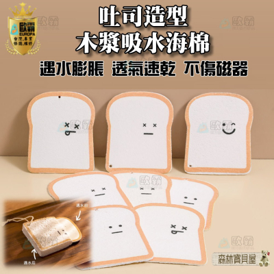 森林寶貝屋 歐霸 吐司木漿海綿 洗碗刷 造型菜瓜布 木漿綿 吸水海棉 海綿 木漿棉洗碗布 沐浴棉 洗碗刷 海綿菜瓜布