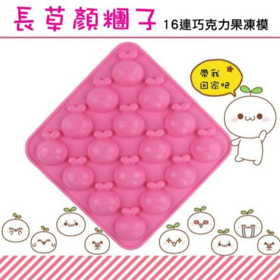 ◎16連孔◎長草顏迷你蛋糕布丁矽膠模具/造型矽膠模/果凍糖果矽膠冰格