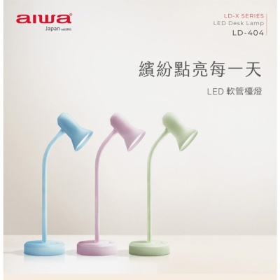 LED軟管檯燈 LD-404 三色