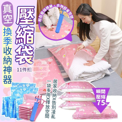 新品 預購 ｜ 加厚真空壓縮袋套組 11件組 棉被衣服被子真空收納袋 壓縮袋 衣物收納袋 棉被收納袋 立體真空袋