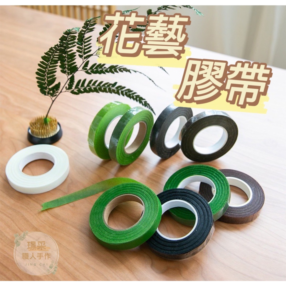 【璟采職人】花藝膠帶 花膠帶 乾燥花 永生花材料 鮮花 花藝師 新娘捧花 乾燥捧花 乾燥花材 捧花材料 花束膠帶