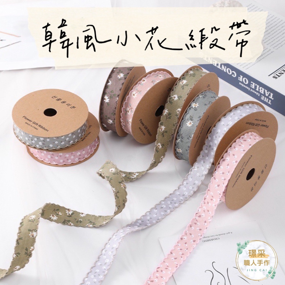 【璟采職人】布質緞帶 小花緞帶 碎花緞帶 小雛菊 韓風緞帶 波浪邊 牙邊 拷克邊 包裝材料 禮物包裝 花束包裝 浪漫