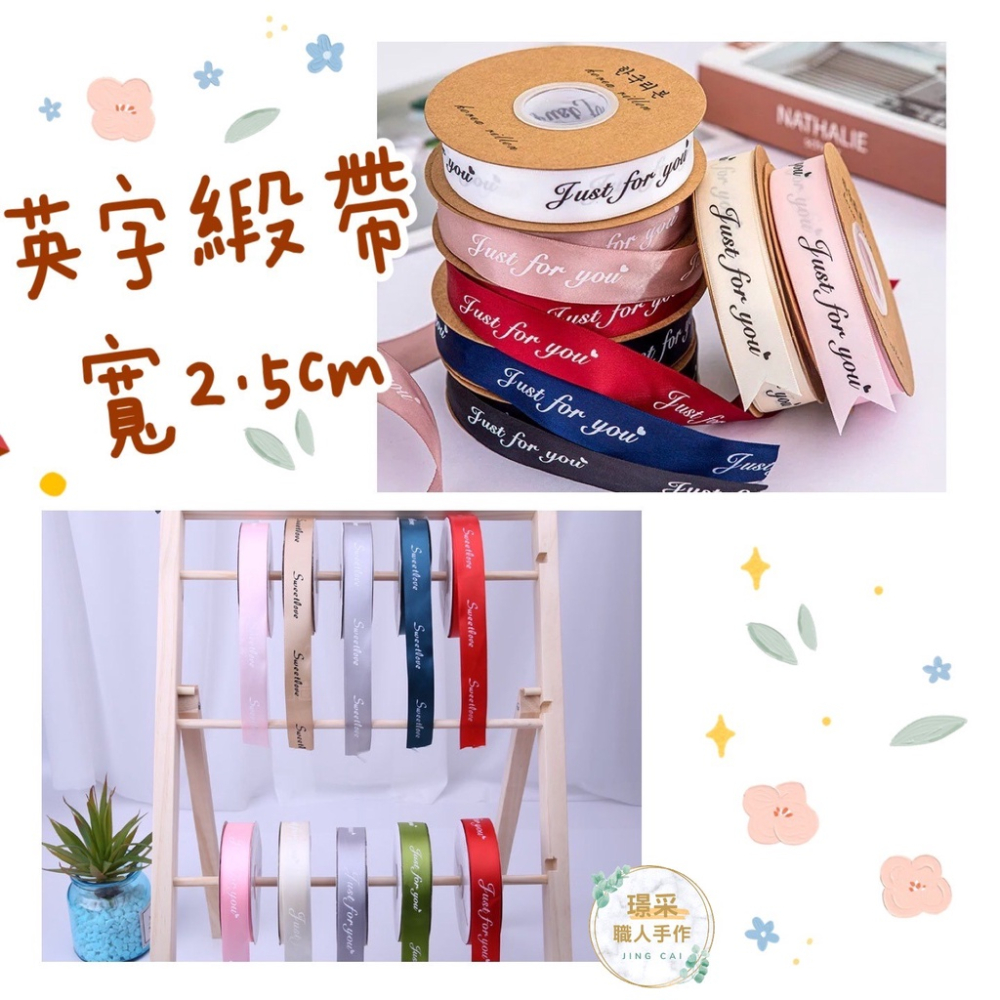 【璟采職人】英字緞帶 緞帶 印花緞帶 花束緞帶 蝴蝶結 亮面 禮物包裝 禮品包裝 花束包裝 雪紗緞帶 花藝包裝 裝飾