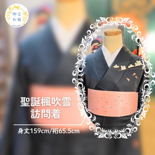 聖誕楓吹雪 訪問着｜159cm