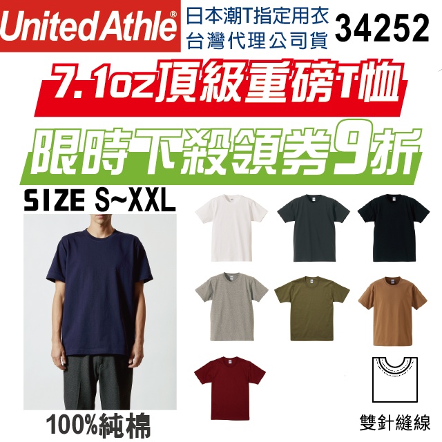 【台灣公司】【原廠經銷】日本United Athle UA 34252 7.1oz重磅T恤 素T T-shirt
