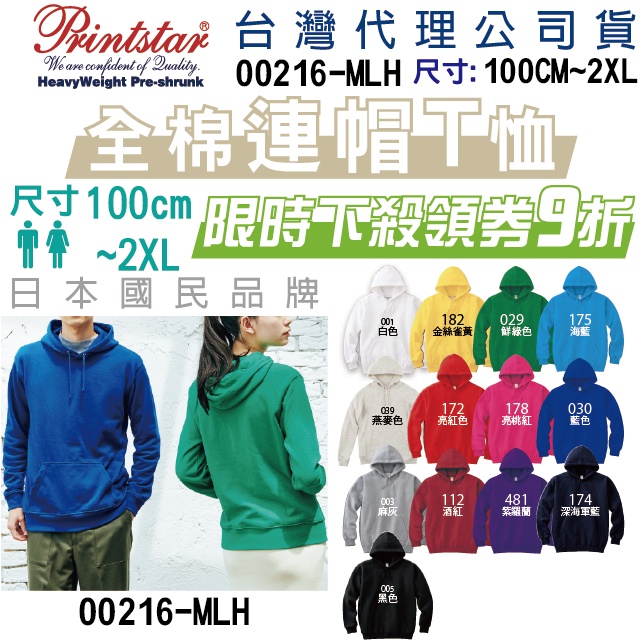 原廠】台灣現貨】日本】Printstar 8.4磅 連帽T恤 帽T 親子裝 情侶裝 兒童服 保暖 防寒 長袖 純棉 童裝