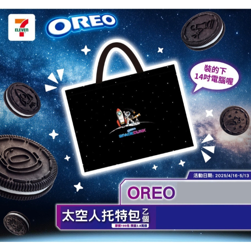?現貨馬上出? OREO限定 OREO太空人拖特包 可裝14吋電腦 拖特包