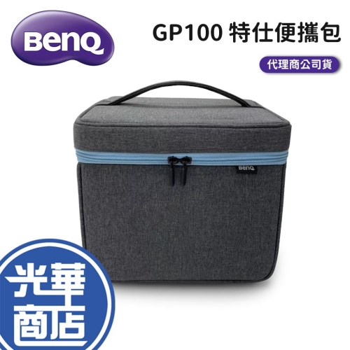 BenQ 明碁 GP100 特仕便攜包 原廠包 投影機攜帶包 收納包 投影機收納包 攜帶包 手提包 光華商場