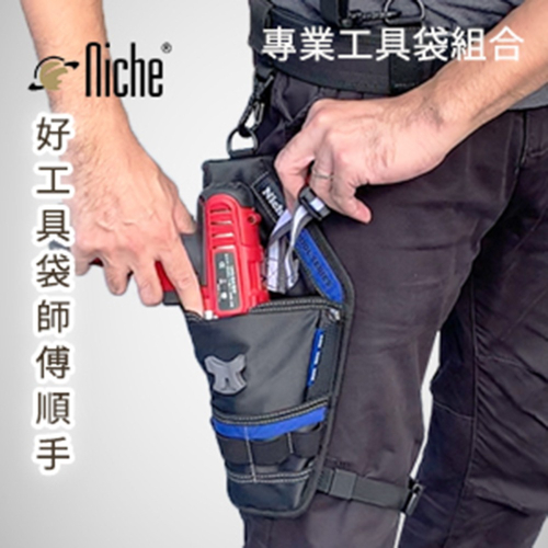 電鑽袋、工具袋 TL-6211 | NICHE 樂奇工具包專賣