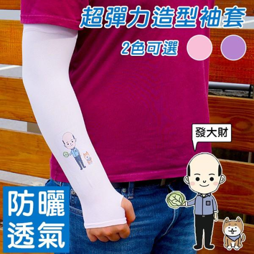 AMISS造型超彈性防曬袖套-韓國瑜