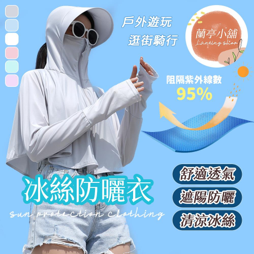 冰絲防曬外套 UPF50+ 防曬衣 透氣爽感冰絲防曬衣 抗UV外套防紫外線防曬外套