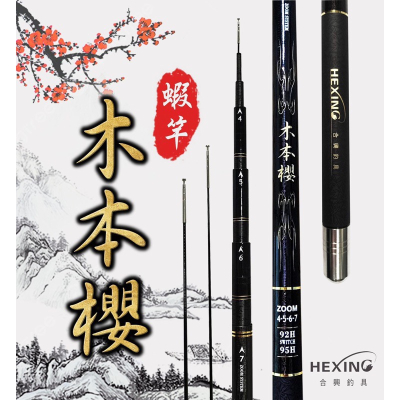 HEXING 合興釣具 木本櫻 蝦竿 ?牛小妹釣具? 92H 95H 釣蝦 95H 92H 蝦竿