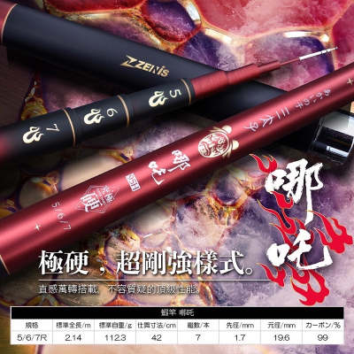 ZENIS 東區 哪吒 蝦竿 ?牛小妹釣具? 西遊系列 95H 19調 蝦竿