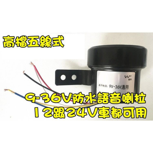 倒車、轉彎三合一語音喇叭(真人發音) 9V-36V都可以使用 高檔防水五線式