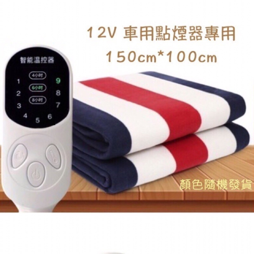 車用12V點煙座插頭-免運-(9段控溫-3段定時)12V 電毯露營車用車宿車泊車露電熱毯 150CM*100CM