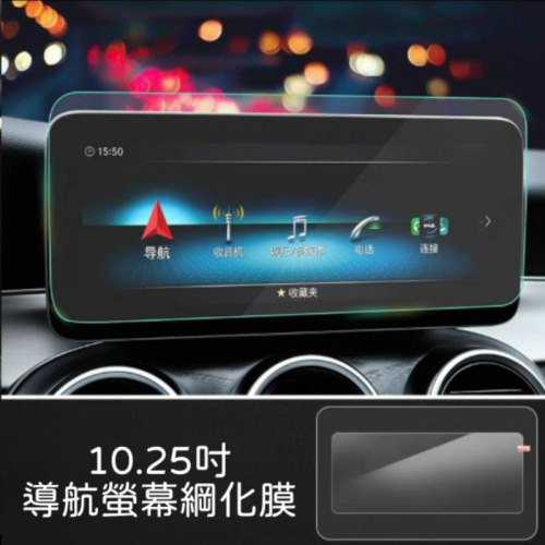 賓士 GLC200 GLC300 導航螢幕綱化膜 10.25吋