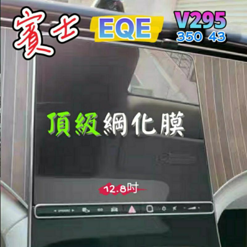 賓士 EQE V295 12.8吋 導航螢幕綱化膜 儀表板綱化膜 保護貼 玻璃貼 9H綱化玻璃 螢幕保護貼 EQE300