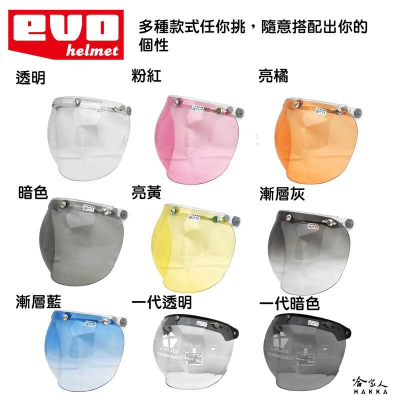 EVO 二代泡泡鏡片 護目鏡 鏡子 透明鏡片 抗UV 三釦式 通用型 復古鏡片 半罩式 3/4式 鏡片 半罩鏡片 哈家人