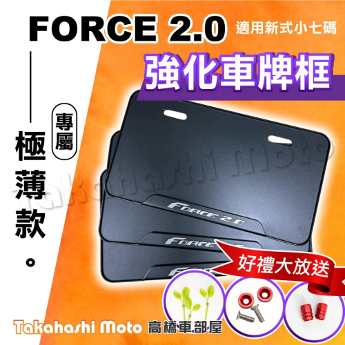 【免運送好禮】 FORCE 2.0 機車車牌框 機車牌框 車牌框 牌照框 大牌框 車牌背板 車牌強化板 車牌保護 薄版