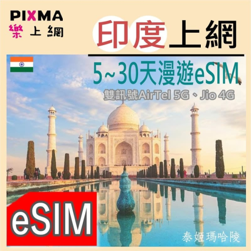 印度eSIM 印度上網5天~30天 新德里阿格拉 烏代浦齋浦爾 泰姬瑪哈陵 瓦拉納西琥珀堡 5G/4G可熱點【樂上網】