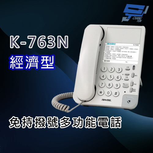 昌運監視器 國洋K-763N 經濟型 免持撥號多功能電話機(取代K-903S)