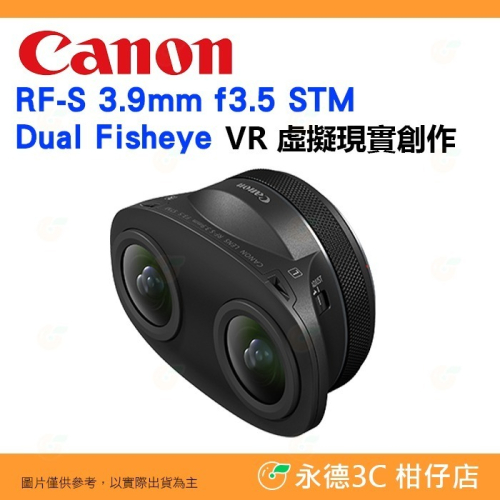 Canon RF-S 3.9mm f3.5 STM Dual Fisheye 魚眼鏡頭 3D VR 攝影 台灣佳能公司貨
