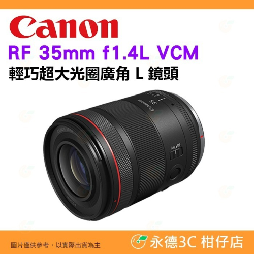 Canon RF 35mm f1.4 L VCM 輕巧 大光圈 廣角 定焦鏡頭 L鏡頭 台灣佳能公司貨