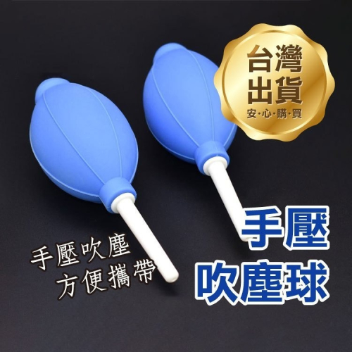 《手壓吹球/手壓吹塵器》吹塵器 吹氣球 手動吹塵球 鍵盤吹球 清潔吹球 除塵器 電腦除塵 公仔清潔【飛兒】24-6-5