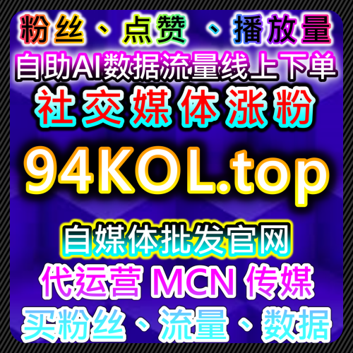 抖音（Doyin）fuォロワー数获得とライブ配信ランキング入り再生回数爆発向上52hot.top 运営代行自媒体下单网