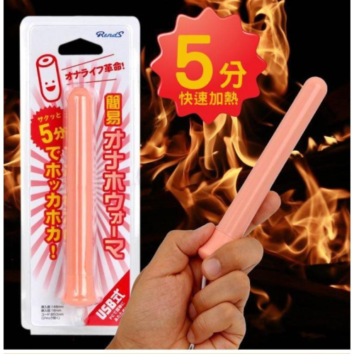 USB式簡易名器加熱棒 Rends USB 加熱棒 加溫棒 線材加長